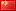 中国简体中文